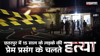 छतरपुर में 15 साल के लड़के की प्रेम प्रसंग के चलते हत्या