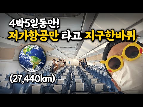 4박5일동안," 저가항공만" 타고 지구한바퀴를 돌 수 있을까?!