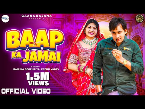Baap Ka Jamai ( Official Video ) Ranjha Begpuriya, Peehu Yadav | New Haryanvi Songs Haryanavi 2024