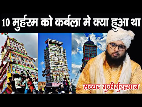 10 muharram Ko Karbala mai Kya Kya Hua tha Suno | Sayyed Muqeemur Rahman | Muharram