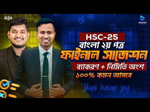 HSC 25 | Bangla 2nd paper final suggestion ১০০% কমন, নিশ্চিত A+🔥| ব্যাকরন + নির্মিত অংশ | Hasan Anam