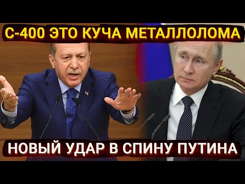 Куча металлолома - Эрдоган критикует С-400 или новый удар в спину