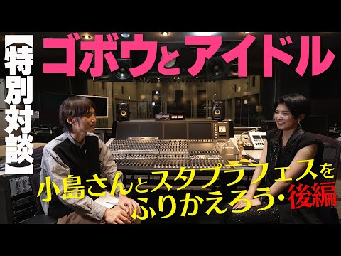 [Special Conversation] Let's look back on burdock and idol Kojima-san and Staplafes Part 2