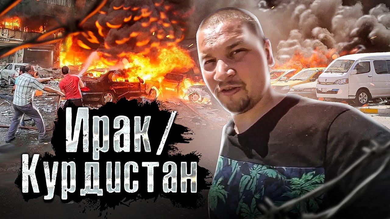 Киркук - самый опасный город Ирака и Курдистана