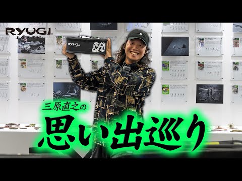 RYUGI（リューギ）ブースで三原直之が思い出巡り【フィッシングショー2025・RYUGIブース】