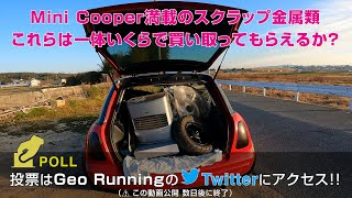 【G-R#01a】Mini Cooper満載のスクラップ金属類 〜 これらは一体いくらで買い取ってもらえるか？