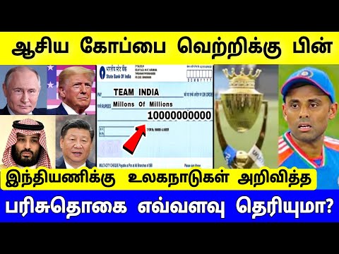 இந்தியணிக்கு கோடிகளை கொட்டிக் கொடுத்த நாடுகள் ! எத்தனை கோடிகள் தெரியுமா?