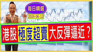 港股 極度超賣 大反彈逼近？ /  每日精選：2026-06-12