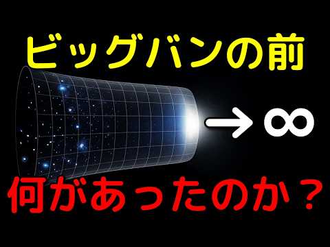 ビッグバン以前は何があった？科学的な回答と観測事例