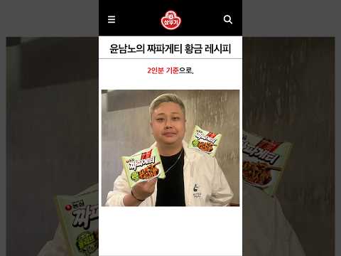 윤남노의 짜파게티 황금 레시피