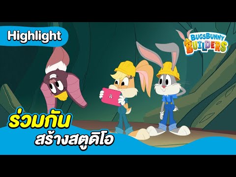 ร่วมกันสร้างสตูดิโอ | บักส์ บันนี่ บิวเดอร์ส์ | Boomerang Thailand