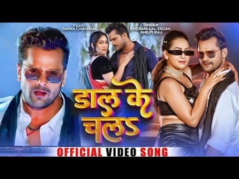 #Video | डाल के चलS | #Khesari Lal Yadav | #Shilpi Raj | Bhojpuri New Song 2024