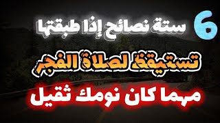 ستة نصائح إذا طبقتها تستيقظ لصلاة الفجر مهما كان نومك ثقيل....كيف استيقظ لصلاة الفجر