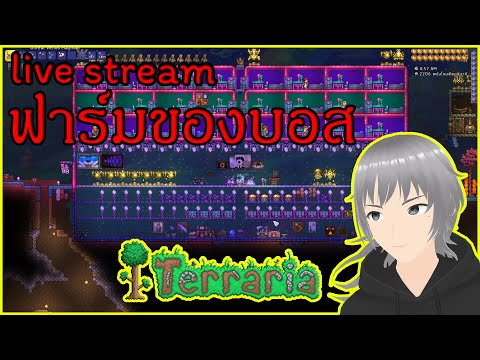 ตีบอสไปเรื่อยๆTerrariaLIVE