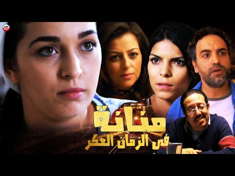 Film Manana Fazman la3akr HD فيلم مغربي منانة في الزمان عاكٓر