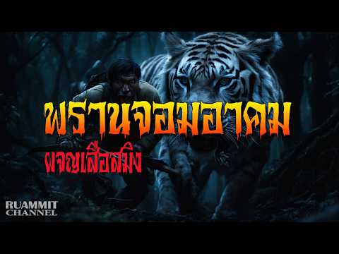 พรานจอมอาคมผจญเสือสมิง | รวมเรื่องเล่าลี้ลับจากป่าลึก