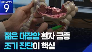 [의학:너머] ‘설마 나도?’ 젊은 대장암 급증…국가 검진은 언제부터? [9시 뉴스] / KBS 2026.09.06.