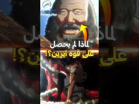 لماذا ايرين لم يمت عندما تم أكله من قبل عملاق ؟ ⚡😱