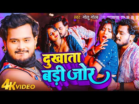 #Video || #Golu_Gold | दुखता बड़ी जो || Bhojpuri New Song || Dukhata Badi Jor || Bhojpuri Song 2025