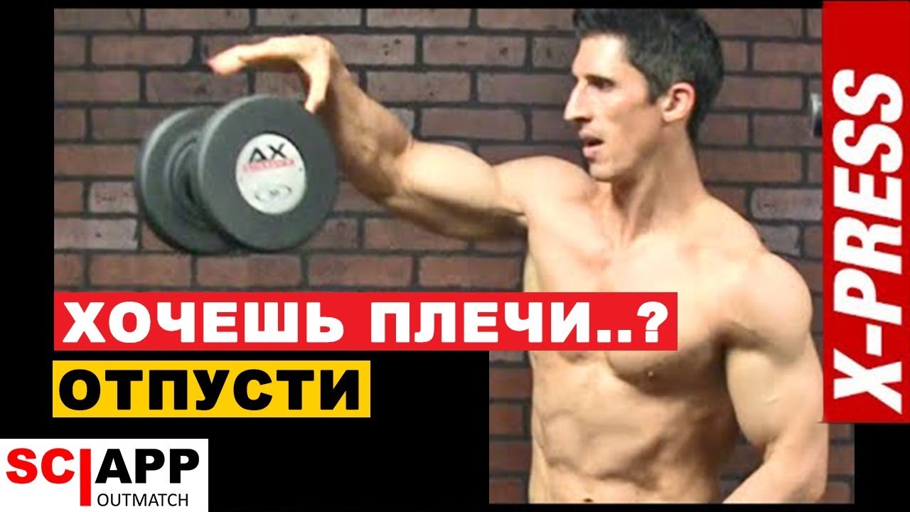 Накачай Плечи Быстрее - Продвинутое Упражнение На Плечи