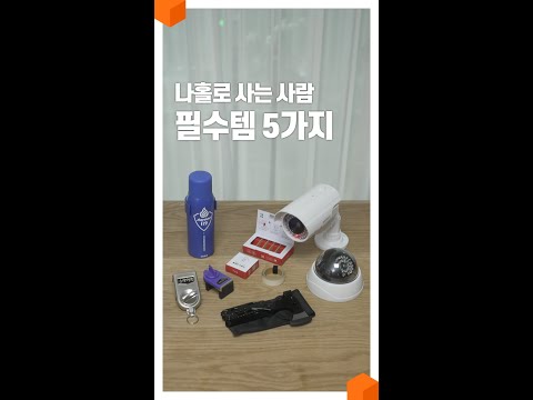 혼자 살면 꼭 갖고 있어야 할 5가지 #shorts