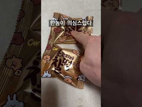 비어있는 초코파이 찰떡
