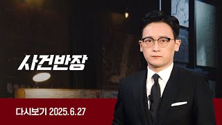 [다시보기] 사건반장｜'카센터 개'의 공격 "살점 먹었다" (25.6.27) / JTBC News