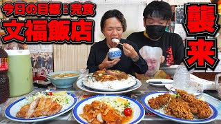 【無限料理】ヤバいあのお店に久しぶりの帰省！今日こそ完食できるのか…