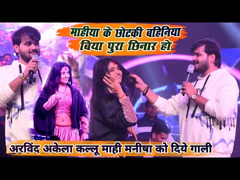 #mahimanisha और #arvind_akela_kalua हुआ विवाह गाली गलौज मुक़ाबला | mahi manisha stage show new video