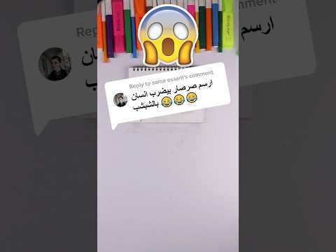 تحدي رسم صرصار يضرب انسان بالشبشب 😂 #رسم #art #drawing تحديات رسم صعبة 😍
