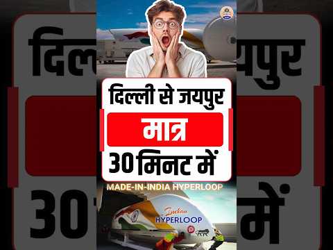30 मिनट में दिल्ली से जयपुर — Hyperloop का चमत्कार! #shorts #indianrailways