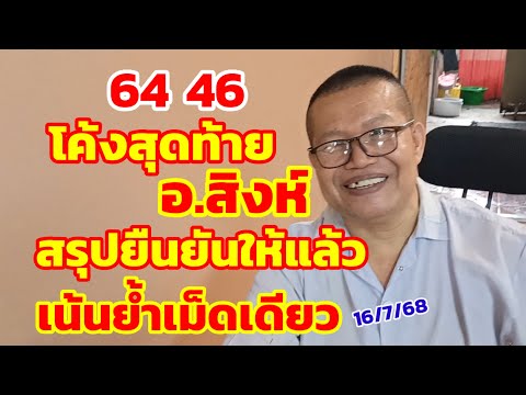 โค้งสุดท้าย อ.สิงห์ สรุปยืนยันให้แล้ว เน้นย้ำเม็ดเดียว 16/7/68
