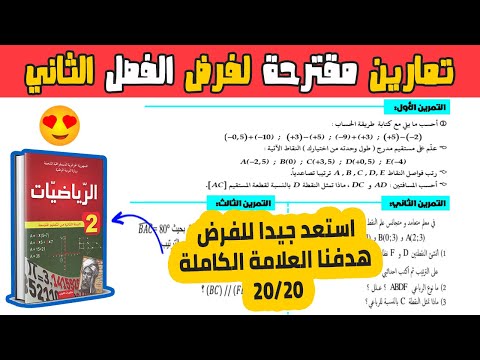 تمارين مقترحة لفرض الفصل الثاني رياضيات ثانية متوسط | فرض 02 الفصل 02 رياضيات 02 متوسط