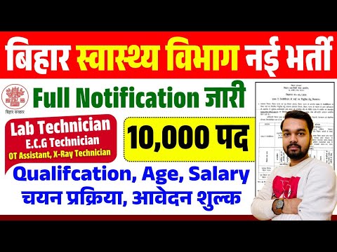 बिहार स्वास्थ्य विभाग नयी भर्ती 2025 नोटीफिकेसन जारी | Qualification, Salary, Age, Selection Process