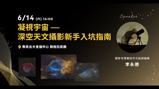 凝視宇宙—深空天文攝影新手入坑指南｜李永適｜2025國家地理攝影論壇