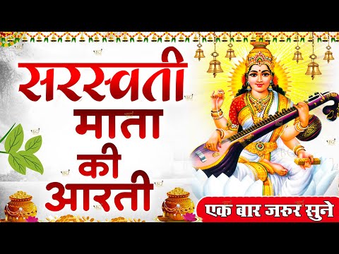 बसंत पंचमी स्पेशल : ॐ जय सरस्वती माता Saraswati Mata Aarti | Om Jai Saraswati Mata | Basant Panchami