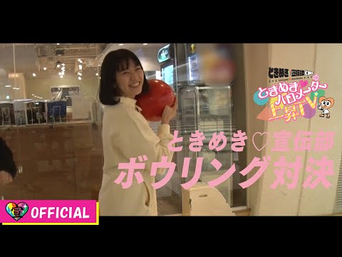 [Tokibaro TV] ~Bowling~Tokimeki♡Barometer Rise TV ep 05