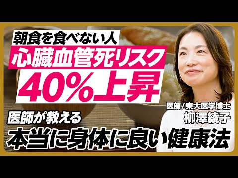 医師が教える身体に良い健康法／がん予防／老化防止／頭の働きを良くする／糖質制限・筋トレ・ランニング・サウナは身体に良い？／朝食抜きは心臓血管死リスク40%上昇／エビデンスに基づく情報【柳澤綾子】