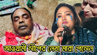 মারা গেলেন' ভিপি শহীদ | মমতাজ কাঁদলেন | সাধারণ সম্পাদক শহীদ নেতা মারা গেলেন
