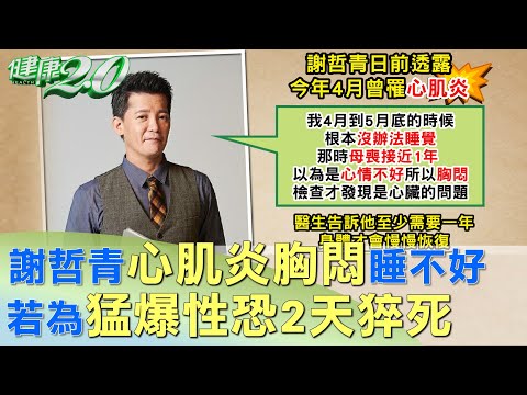 謝哲青心肌炎胸悶睡不好 若為猛爆性恐2天猝死 健康2.0