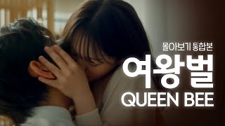 [SUB] 석필름 Het-drama "여왕벌 Queen bee" 몰아보기 통합본 (Binge-Watch Complete Series)