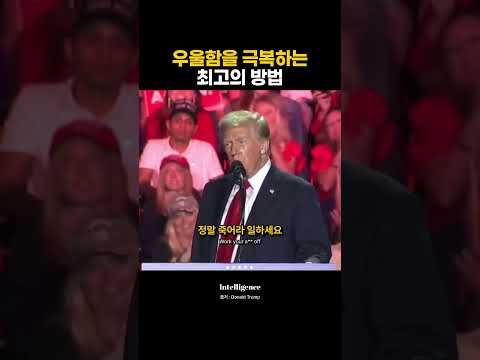 우울함을 멈추는 최고의 방법.