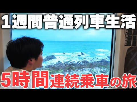 【4日目】1週間普通列車生活！〜荒れる日本海 東北地方縦断！〜