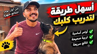 درب كلبك بسرعة💪🏻! طريقة سهلة للمبتدئين، غادي تصدم بالنتيجة 😱🔥