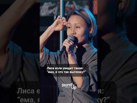 Лисьи глазки 😏 🦊 #standupastana #стендап #стендапастана #айнамусина