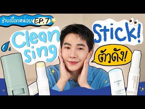 รวมCleansingStickตัวดังตัวไหนน่าตำสุดlช่วยเลือกหน่อยEP.8