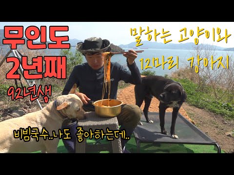 무인도에서 먹는 비빔국수, 2년째 무인도에 사는 92년생 총각과 반려동물 무인도그 리턴즈EP-33