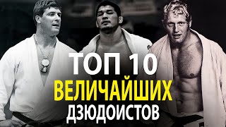 ТОП 10 ВЕЛИЧАЙШИХ ДЗЮДОИСТОВ ПРОШЛОГО