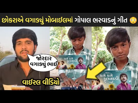 છોકરાએ વગાડ્યું મોબાઈલમાં ગોપાલ ભરવાડનું ગીત 😳 | gopal bharwad | rakesh barot | jignesh barot | song