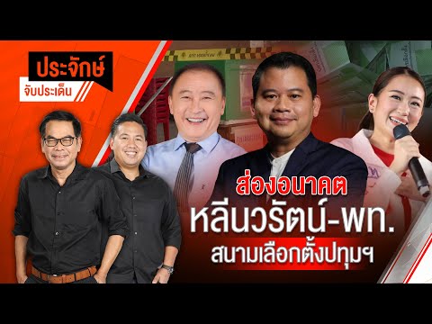 ส่องอนาคต "หลีนวรัตน์-พท." สนามเลือกตั้งปทุมฯ | ประจักษ์จับประเด็น | 21 เม.ย. 68